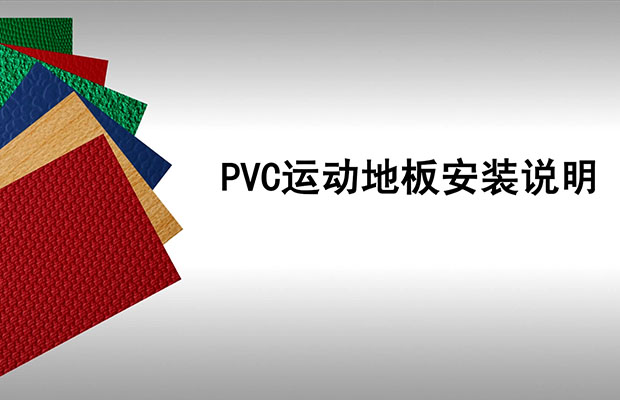 PVC運(yùn)動(dòng)地板安裝說明